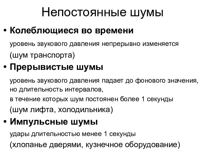 Непостоянные шумы Колеблющиеся во времени уровень звукового давления непрерывно изменяется (шум