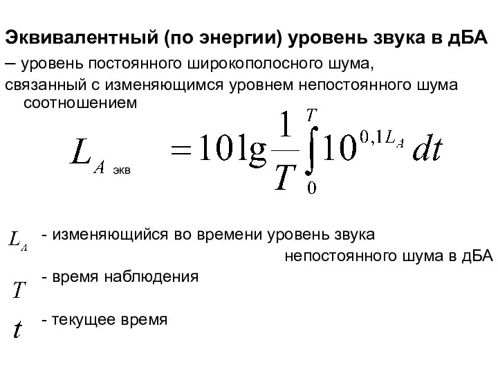 Эквивалентный (по энергии) уровень звука в дБА – уровень постоянного широкополосного