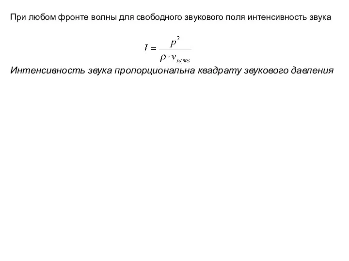 При любом фронте волны для свободного звукового поля интенсивность звука Интенсивность звука пропорциональна квадрату звукового давления