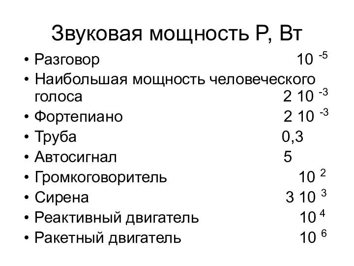 Звуковая мощность P, Вт Разговор 10 -5 Наибольшая мощность человеческого голоса