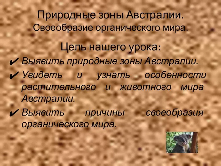 Природные зоны Австралии. Своеобразие органического мира. Цель нашего урока: Выявить природные