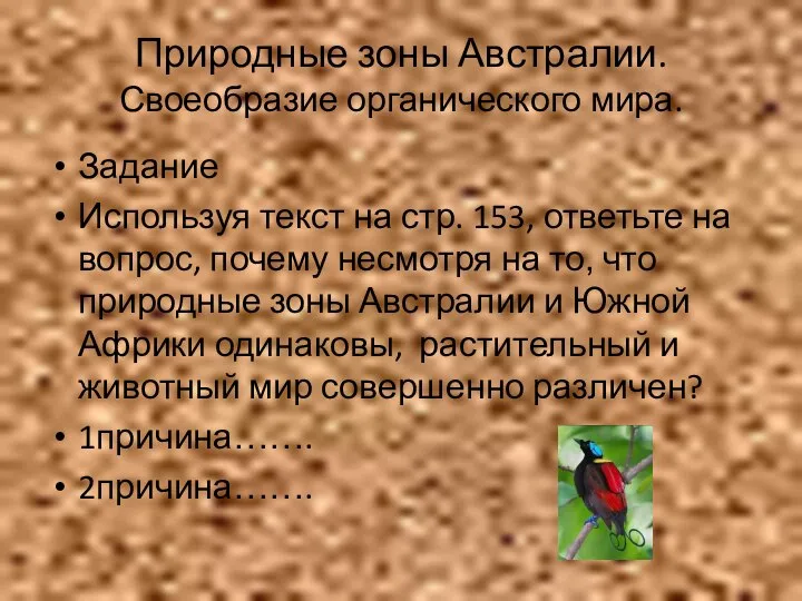 Природные зоны Австралии. Своеобразие органического мира. Задание Используя текст на стр.