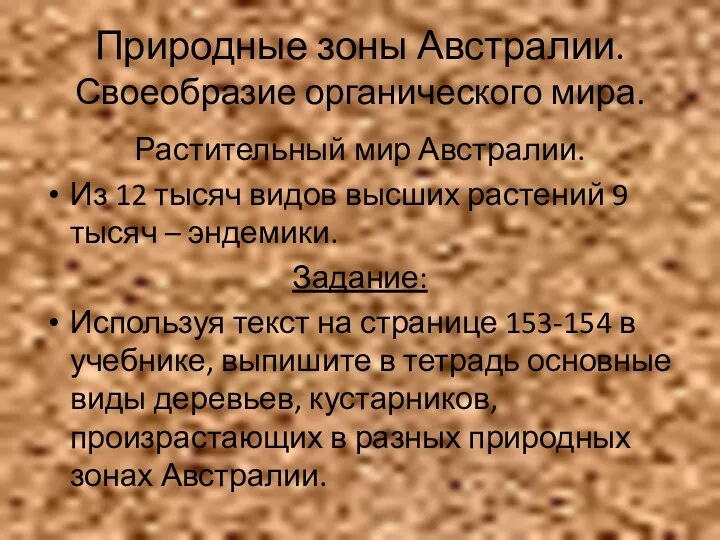 Природные зоны Австралии. Своеобразие органического мира. Растительный мир Австралии. Из 12