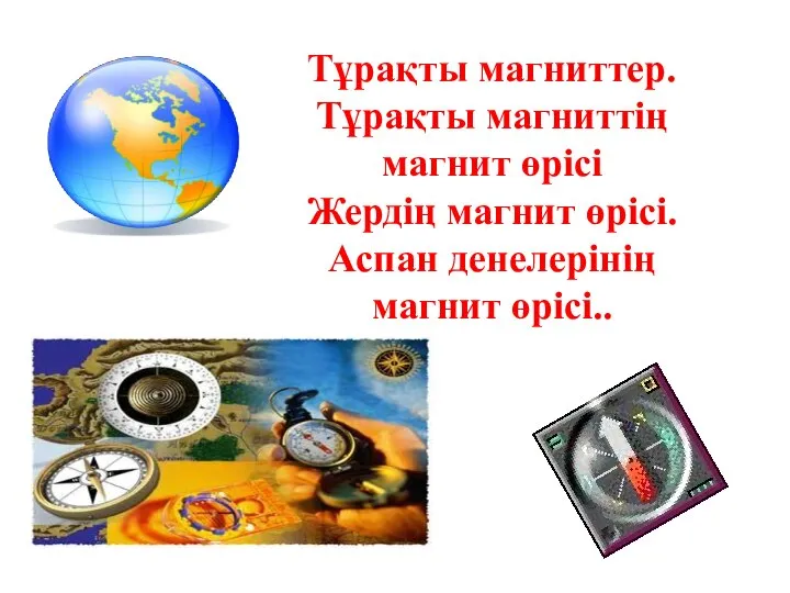 Тұрақты магниттер. Тұрақты магниттің магнит өрісі Жердің магнит өрісі. Аспан денелерінің магнит өрісі..