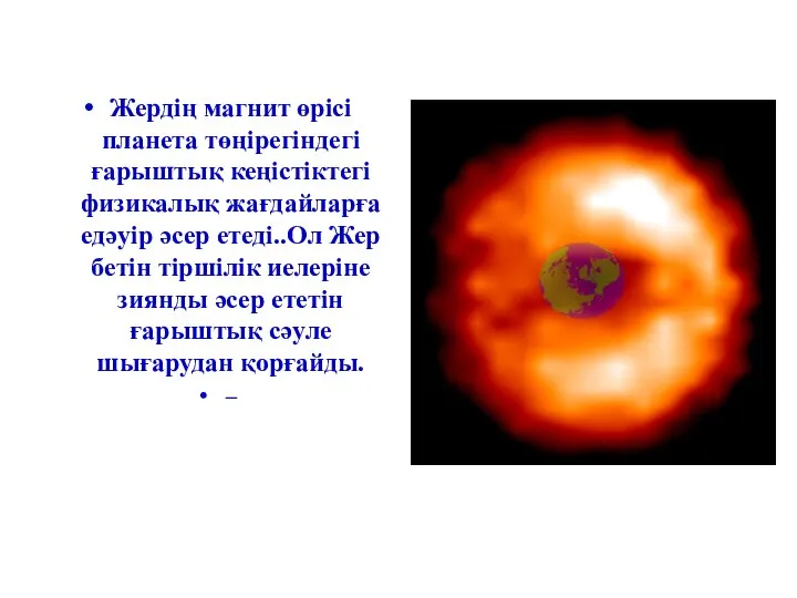 Жердің магнит өрісі планета төңірегіндегі ғарыштық кеңістіктегі физикалық жағдайларға едәуір әсер