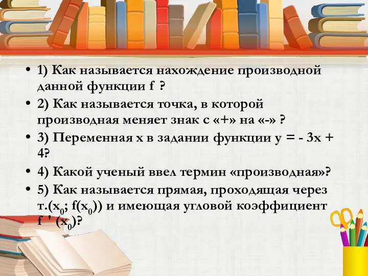 1) Как называется нахождение производной данной функции f ? 2) Как