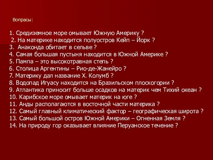 Вопрасы: 1. Средиземное море омывает Южную Америку ? 2. На материке