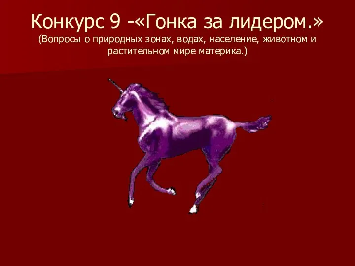 Конкурс 9 -«Гонка за лидером.» (Вопросы о природных зонах, водах, население, животном и растительном мире материка.)