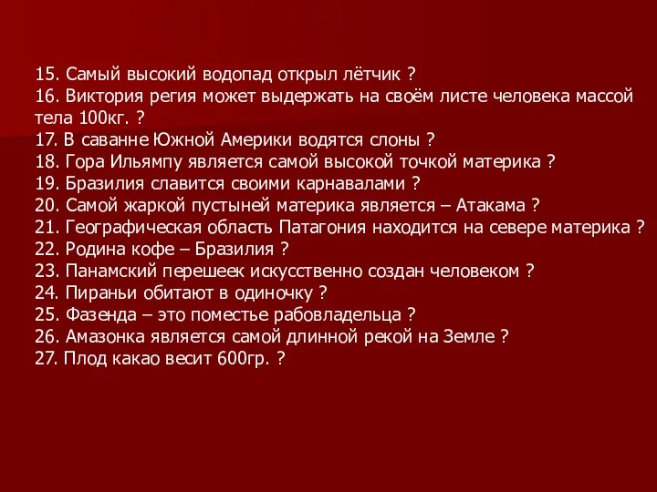 15. Самый высокий водопад открыл лётчик ? 16. Виктория регия может