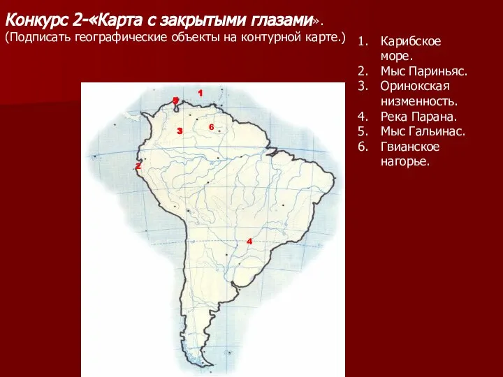 Карибское море. Мыс Париньяс. Оринокская низменность. Река Парана. Мыс Гальинас. Гвианское