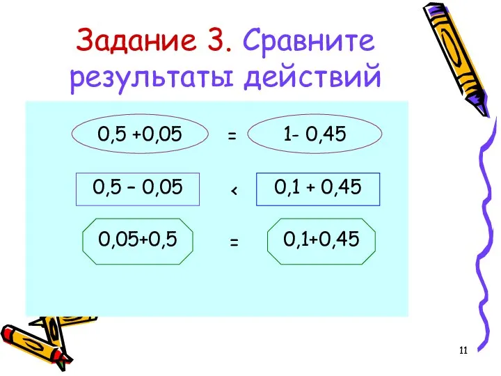 Задание 3. Сравните результаты действий = =