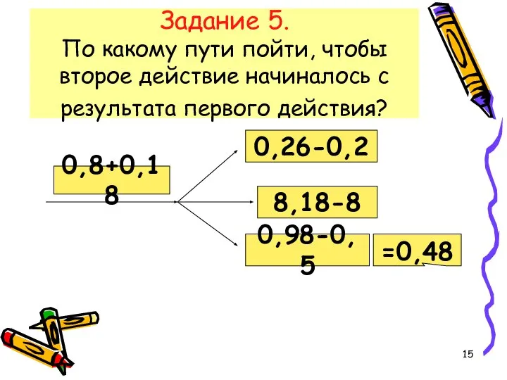 Задание 5. По какому пути пойти, чтобы второе действие начиналось с