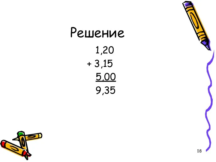 Решение 1,20 + 3,15 5,00 9,35