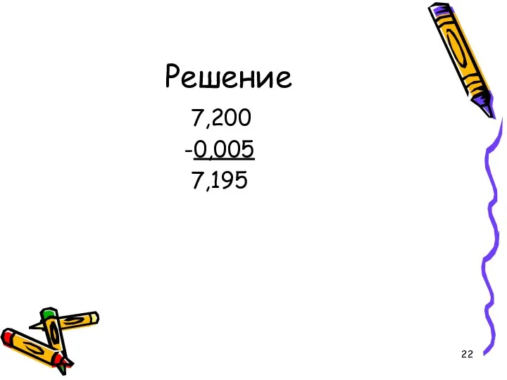 Решение 7,200 -0,005 7,195