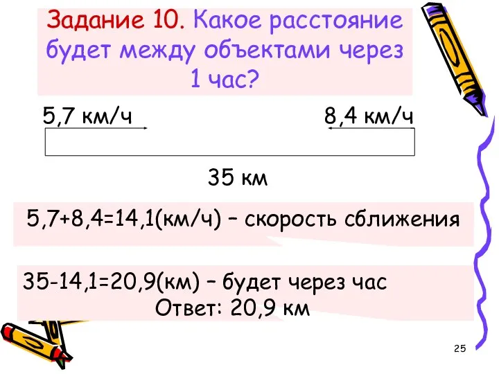 Задание 10. Какое расстояние будет между объектами через 1 час? 5,7