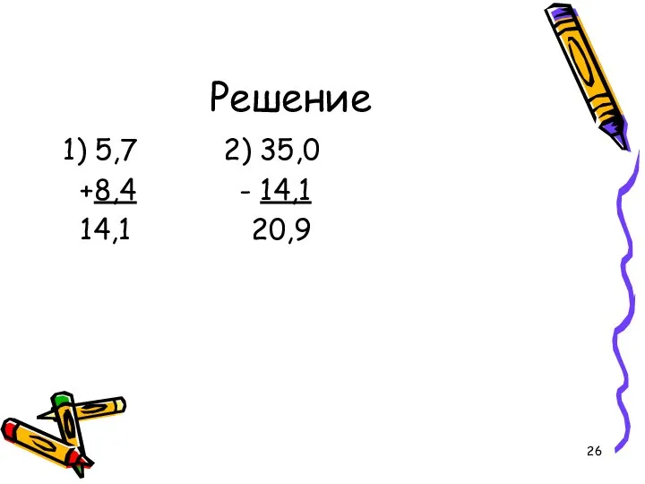 Решение 1) 5,7 2) 35,0 +8,4 - 14,1 14,1 20,9