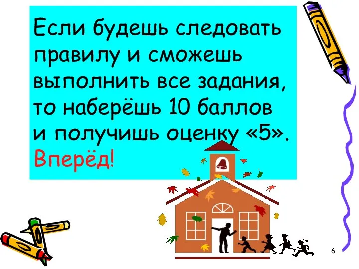 Если будешь следовать правилу и сможешь выполнить все задания, то наберёшь