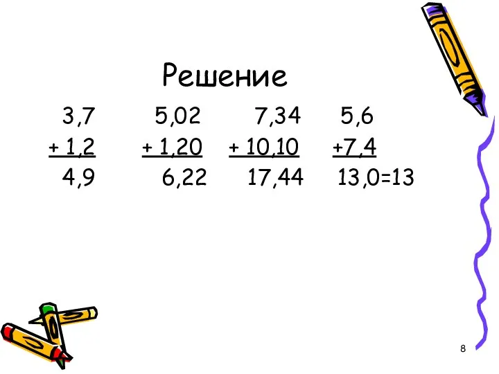 Решение 3,7 5,02 7,34 5,6 + 1,2 + 1,20 + 10,10 +7,4 4,9 6,22 17,44 13,0=13