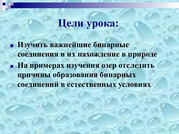 Цели урока: Изучить важнейшие бинарные соединения и их нахождение в природе