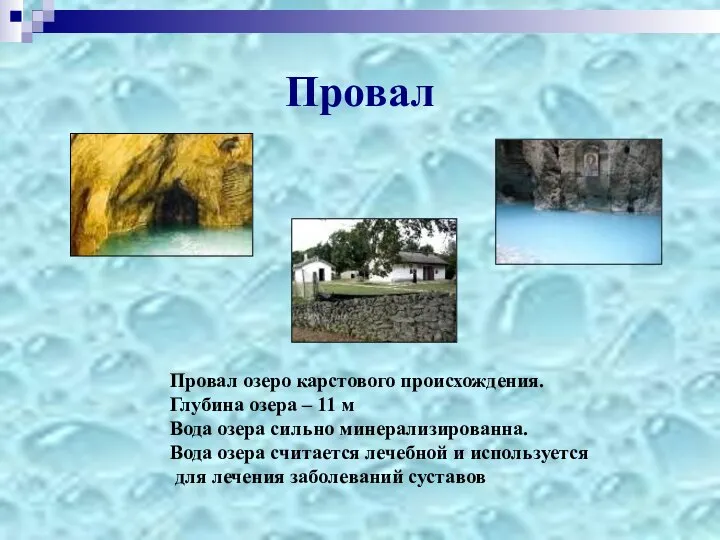 Провал Провал озеро карстового происхождения. Глубина озера – 11 м Вода