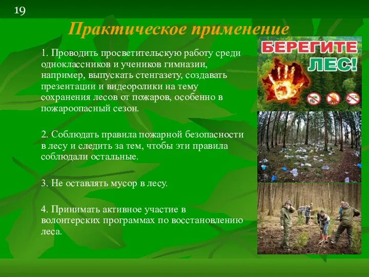 Практическое применение 1. Проводить просветительскую работу среди одноклассников и учеников гимназии,