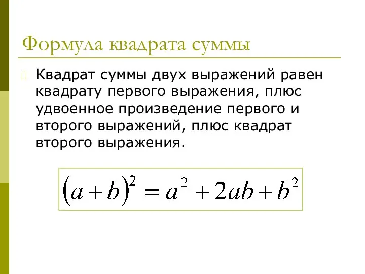 Формула квадрата суммы Квадрат суммы двух выражений равен квадрату первого выражения,