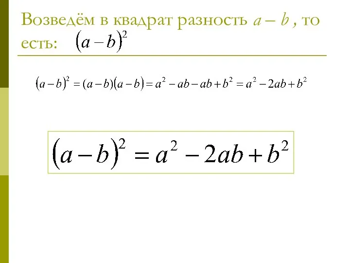 Возведём в квадрат разность a – b , то есть: