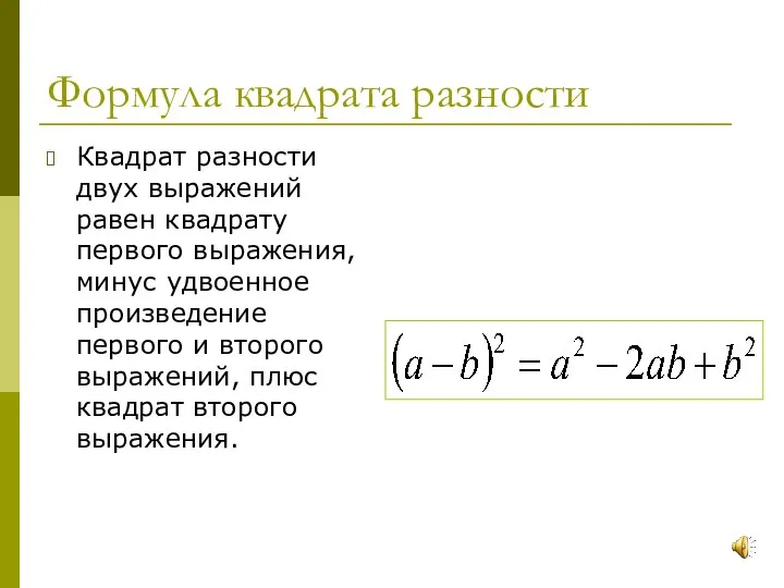 Формула квадрата разности Квадрат разности двух выражений равен квадрату первого выражения,