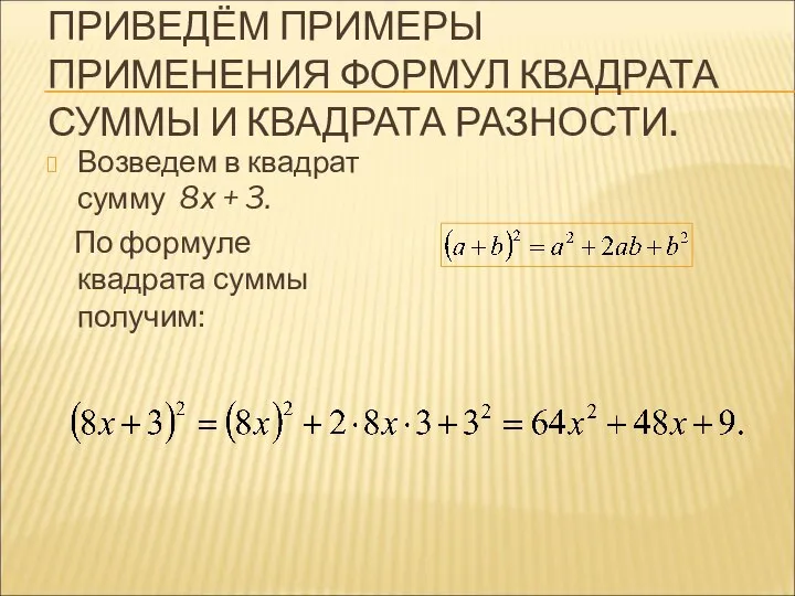 ПРИВЕДЁМ ПРИМЕРЫ ПРИМЕНЕНИЯ ФОРМУЛ КВАДРАТА СУММЫ И КВАДРАТА РАЗНОСТИ. Возведем в