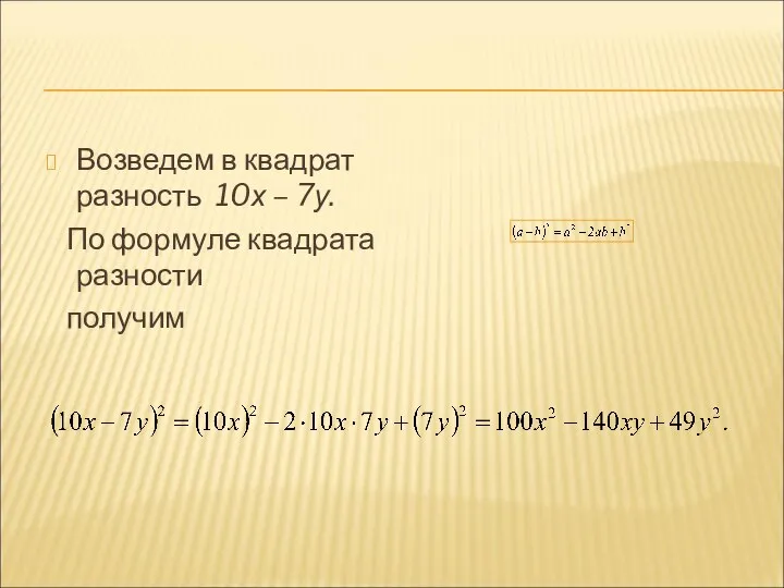 Возведем в квадрат разность 10х – 7у. По формуле квадрата разности получим