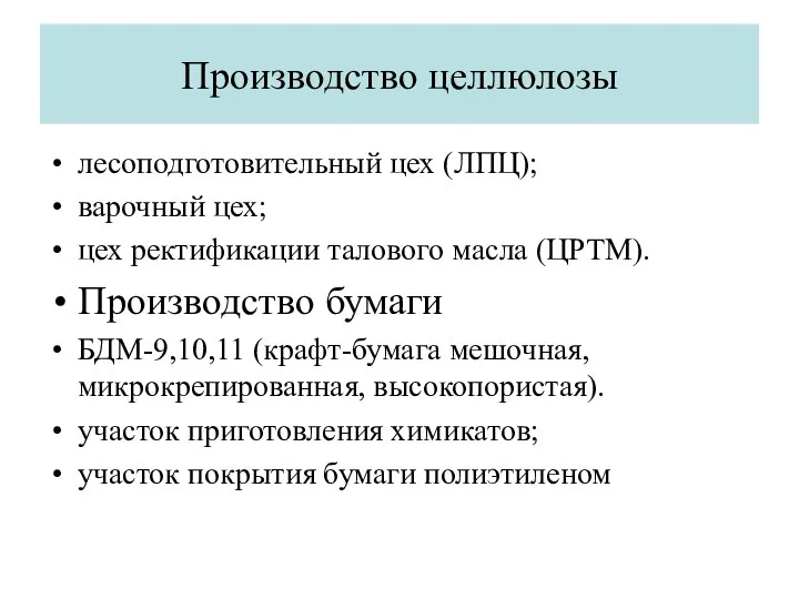 Производство целлюлозы лесоподготовительный цех (ЛПЦ); варочный цех; цех ректификации талового масла