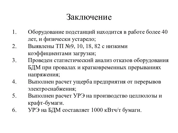 Заключение Оборудование подстанций находится в работе более 40 лет, и физически