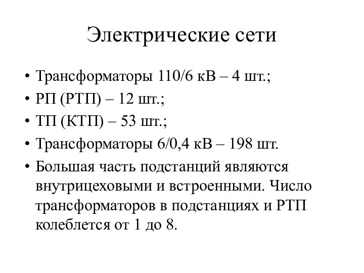 Электрические сети Трансформаторы 110/6 кВ – 4 шт.; РП (РТП) –