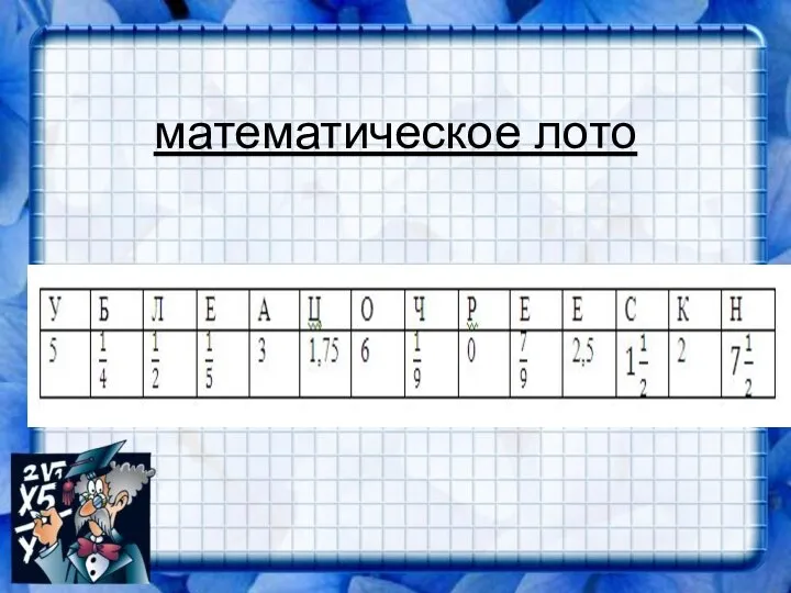 математическое лото