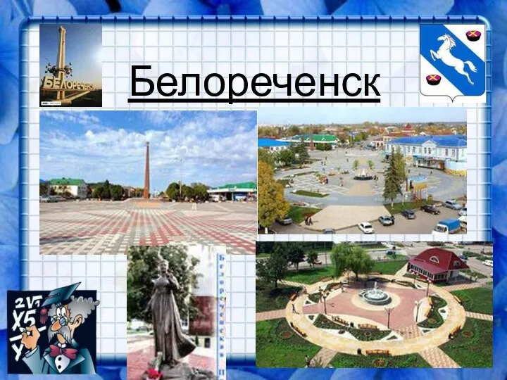 Белореченск