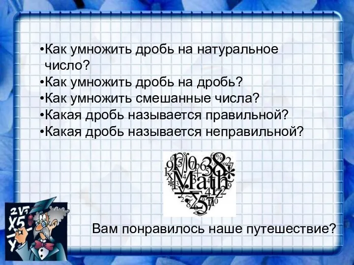 Как умножить дробь на натуральное число? Как умножить дробь на дробь?