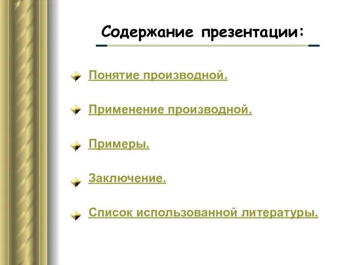 Содержание презентации: Понятие производной. Применение производной. Примеры. Заключение. Список использованной литературы.