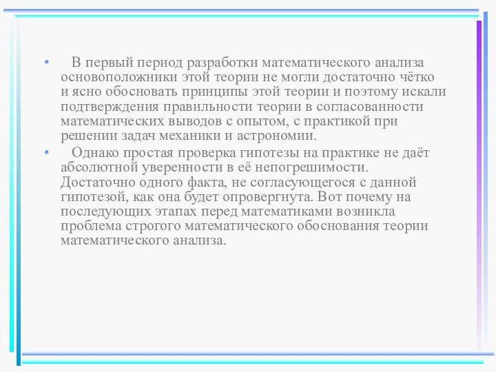 В первый период разработки математического анализа основоположники этой теории не могли