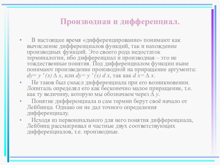 Производная и дифференциал. В настоящее время «дифференцирование» понимают как вычисление дифференциалов