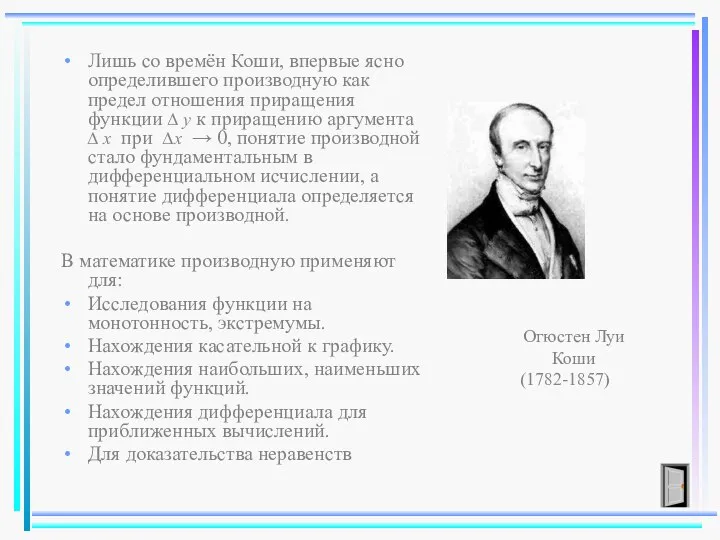 Лишь со времён Коши, впервые ясно определившего производную как предел отношения