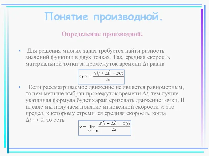 Понятие производной. Определение производной. Для решения многих задач требуется найти разность