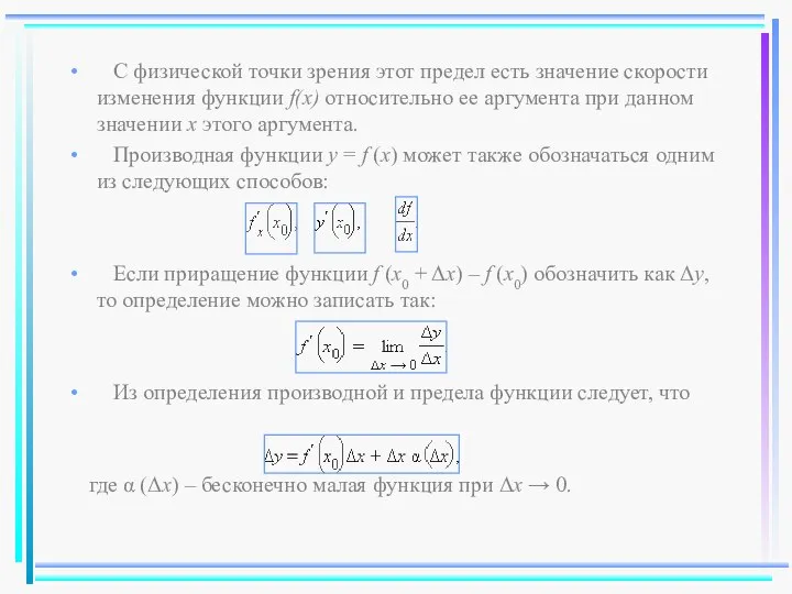 С физической точки зрения этот предел есть значение скорости изменения функции