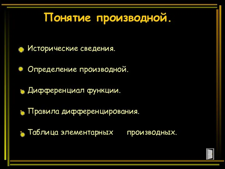 Понятие производной. Исторические сведения. Определение производной. Дифференциал функции. Правила дифференцирования. Таблица элементарных производных.