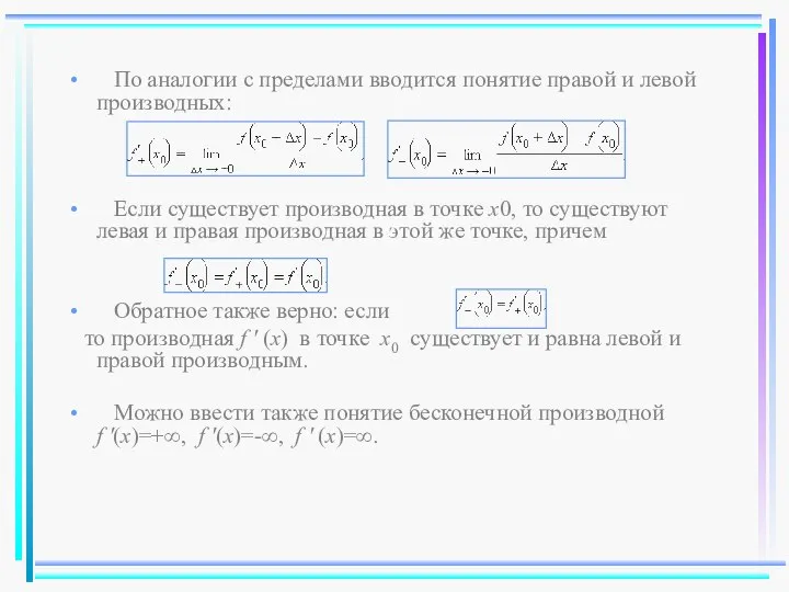 По аналогии с пределами вводится понятие правой и левой производных: Если