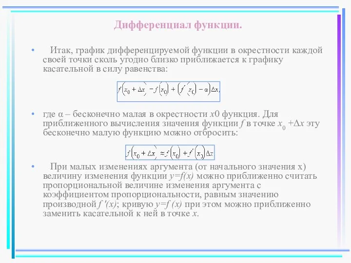 Дифференциал функции. Итак, график дифференцируемой функции в окрестности каждой своей точки