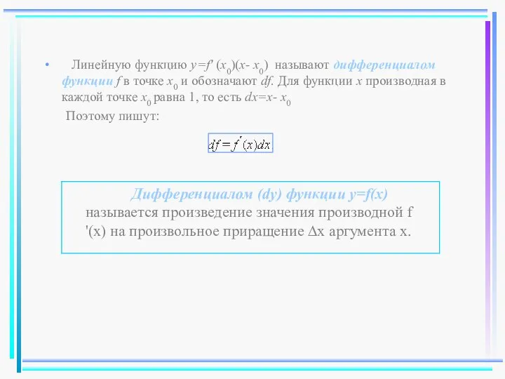 Линейную функцию y=f' (x0)(x- x0) называют дифференциалом функции f в точке