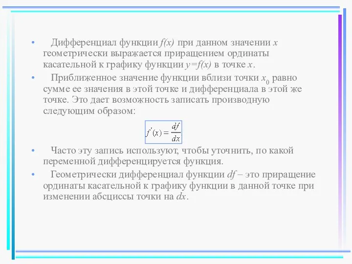 Дифференциал функции f(x) при данном значении х геометрически выражается приращением ординаты