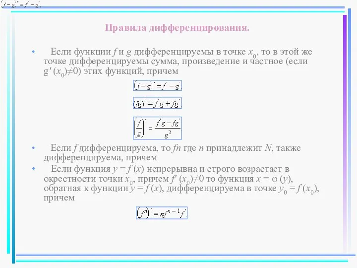 Правила дифференцирования. Если функции f и g дифференцируемы в точке x0,