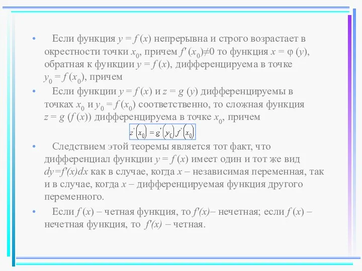 Если функция y = f (x) непрерывна и строго возрастает в