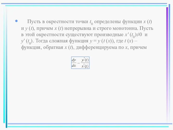 Пусть в окрестности точки t0 определены функции x (t) и y